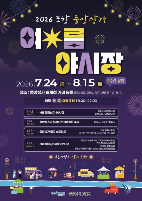 포항 중앙상가 여름 야시장 포스터. 포항시 제공
