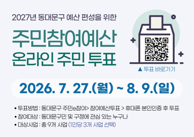동대문구, 2027년 주민참여예산사업 온라인 투표 시작