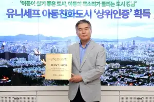 유니세프 ‘아동친화도시 상위단계’ 인증받은 강남
