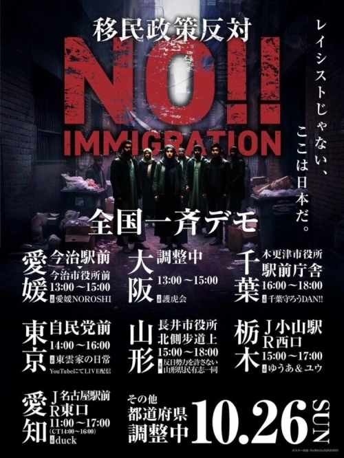 2025년 10월 26일 일본에서 열린 이민 반대 시위의 포스터. 저자 제공