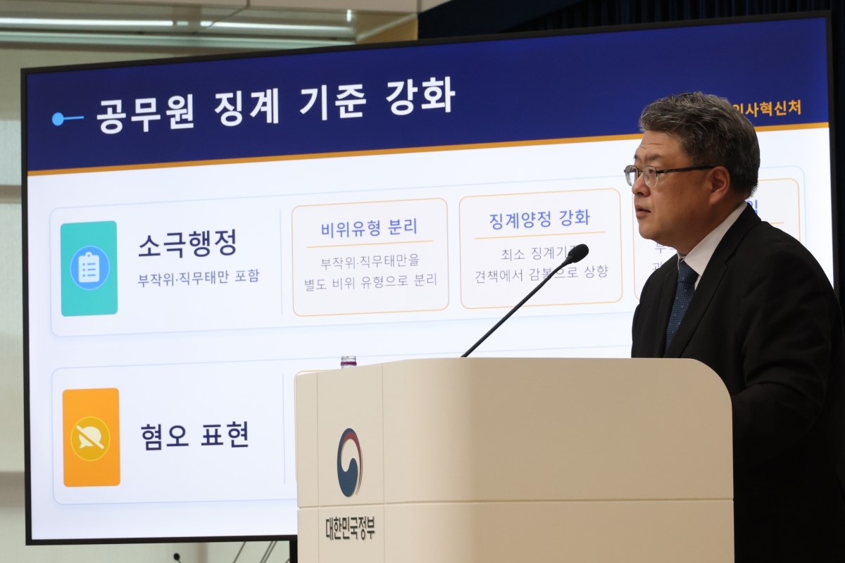공무원 징계 기준 강화 브리핑