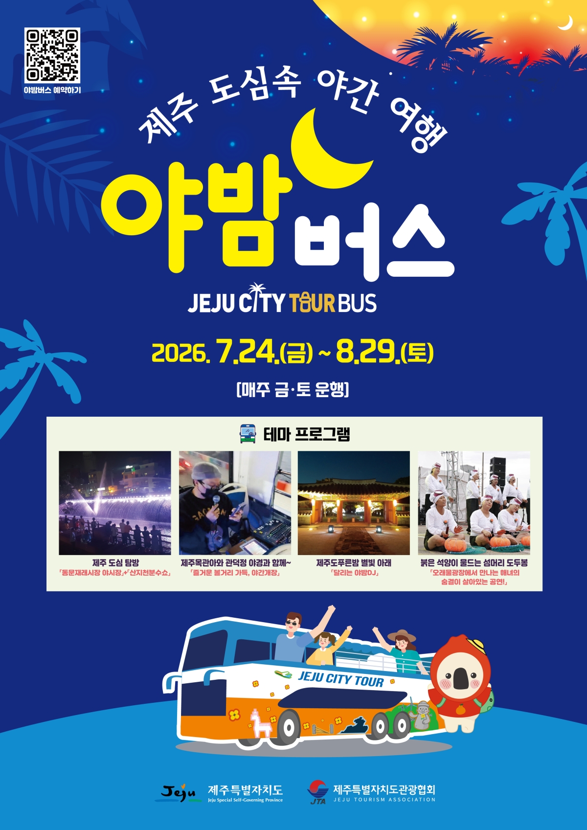 야밤버스 운행 포스터. 제주관광협회 제공
