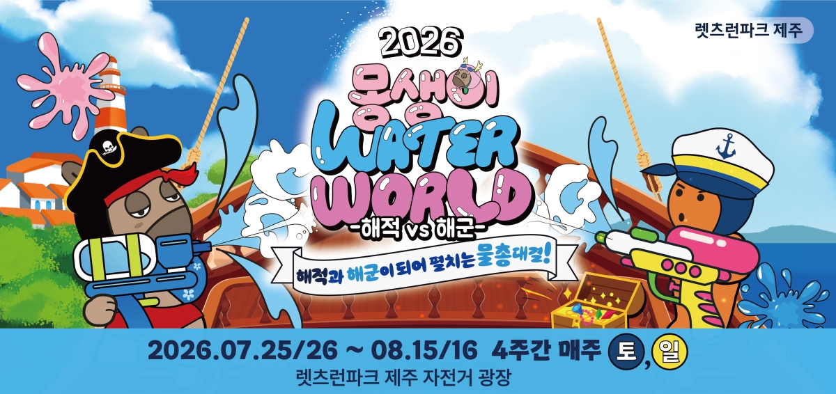 한국마사회 제주지역본부는 오는 25일부터 8월 16일까지 4주간 렛츠런파크 제주에서 ‘2026 몽생이 워터월드–해적 vs 해군’​을 운영한다. 한국마사회 제주지역본부 제공