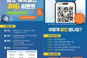 전남광주특별시, 휴가철 숙박·체험 할인
