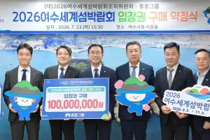 중흥그룹, 여수세계섬박람회 입장권 1억원 구매