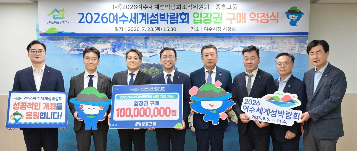 여수세계섬박람회조직위원회와 중흥그룹이 23일 여수시청에서 ‘2026여수세계섬박람회 입장권 구매 약정식’을 하고 있다.