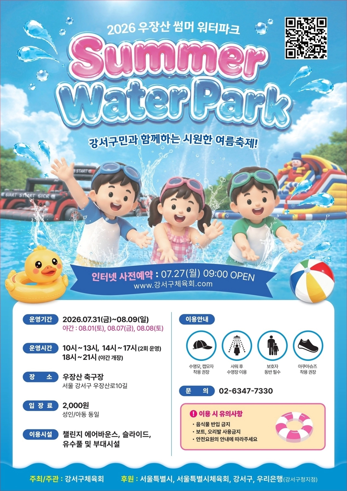 강서구 ‘우장산 썸머 워터파크’ 포스터
