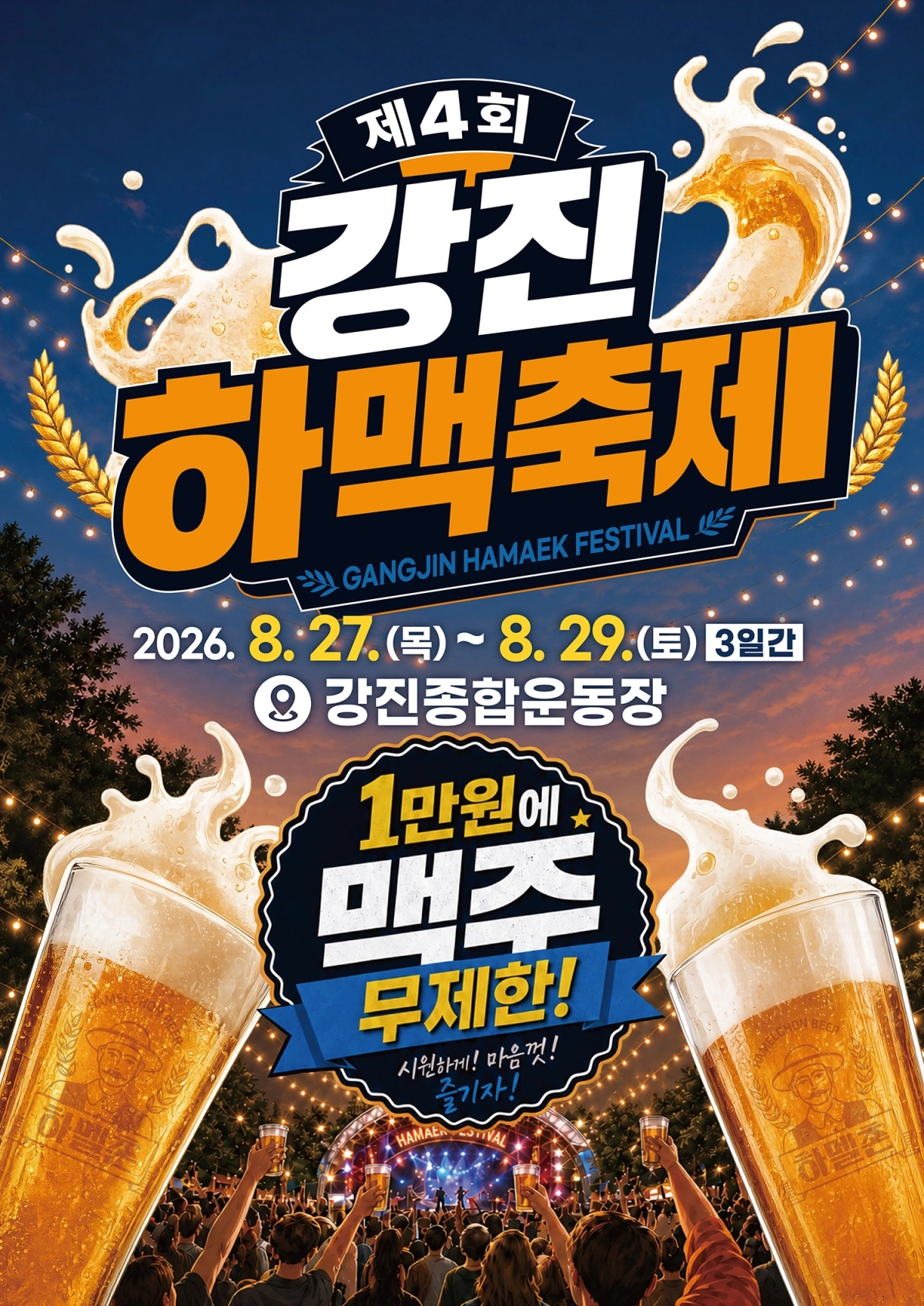 제4회 강진하맥축제 포스터