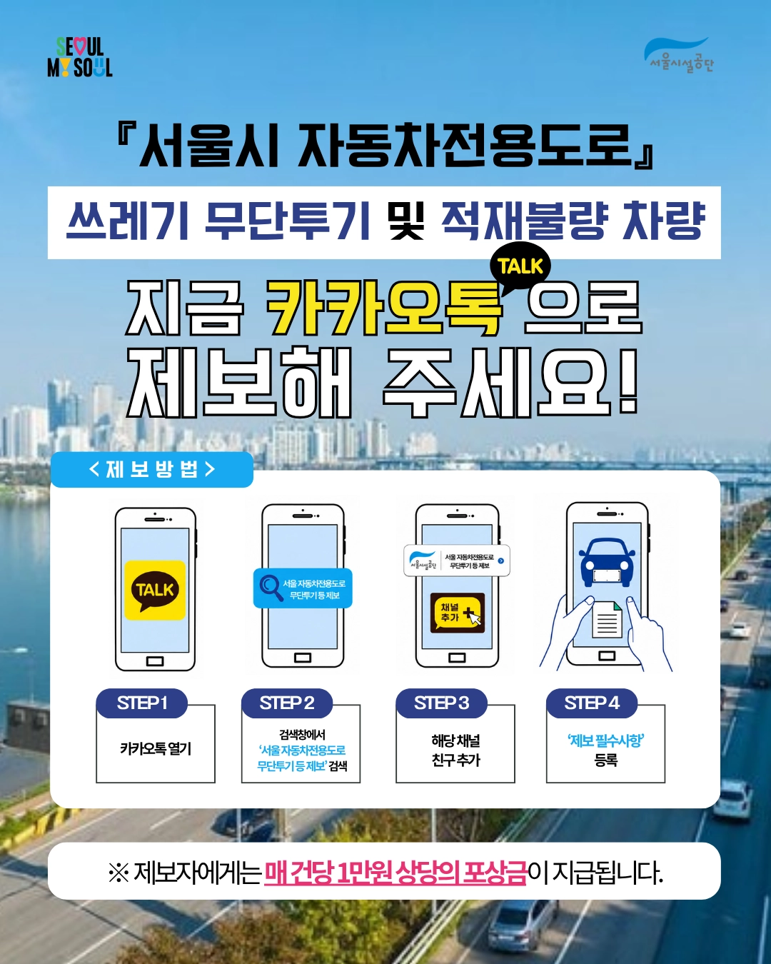 서울 자동차전용도로 대상 쓰레기 무단 투기 집중관리 및 시민 제보 캠페인 포스터. 서울시 제공