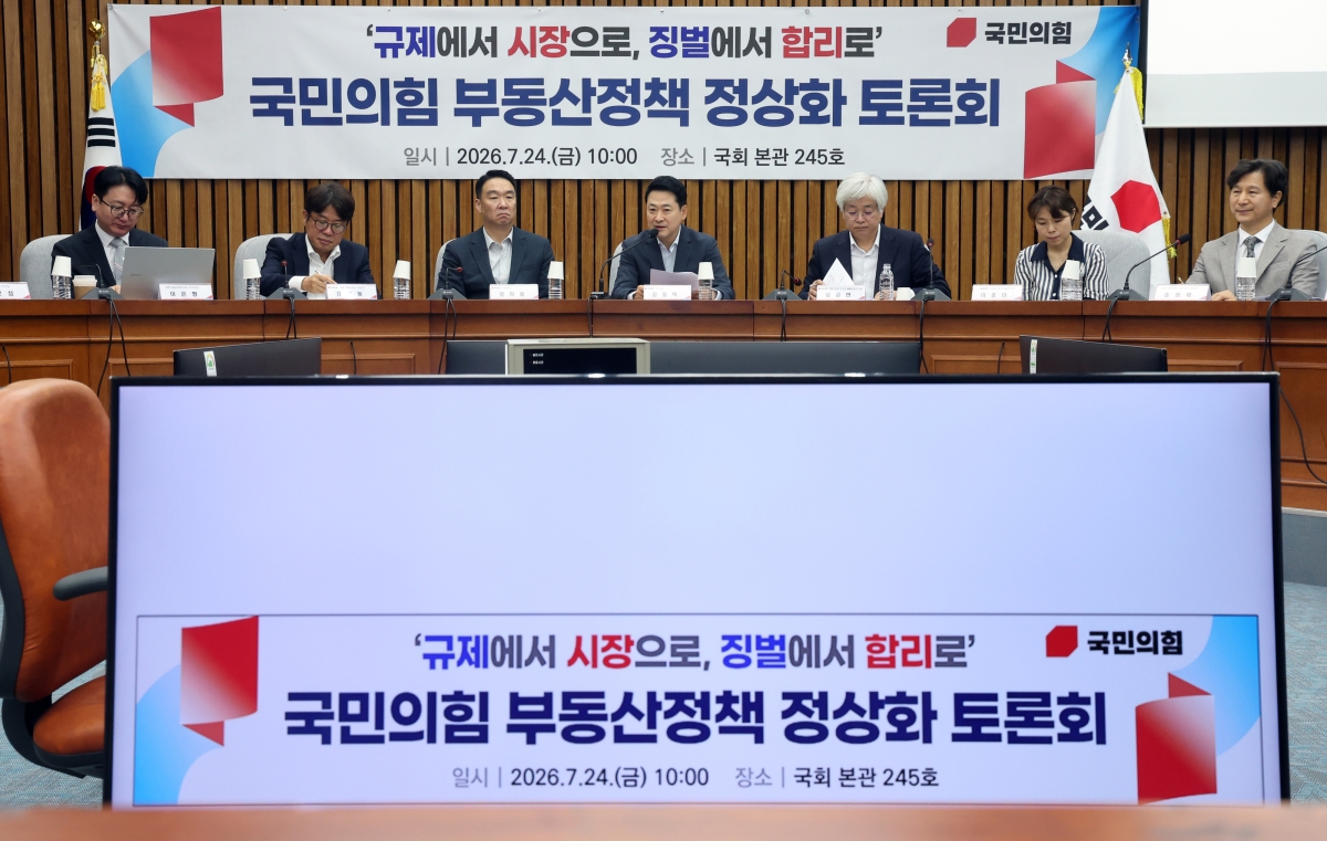 국민의힘, 부동산정책 정상화 토론회
