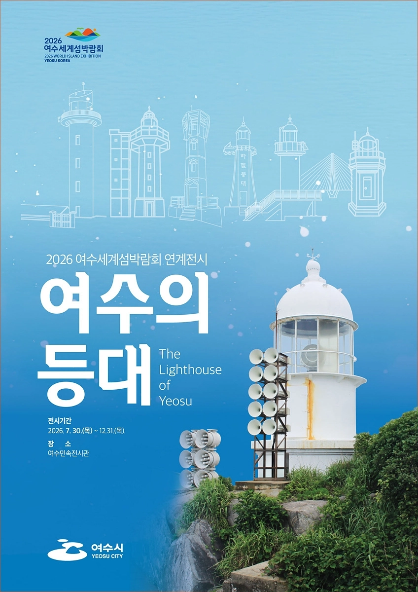 ‘여수의 등대’展 홍보물.