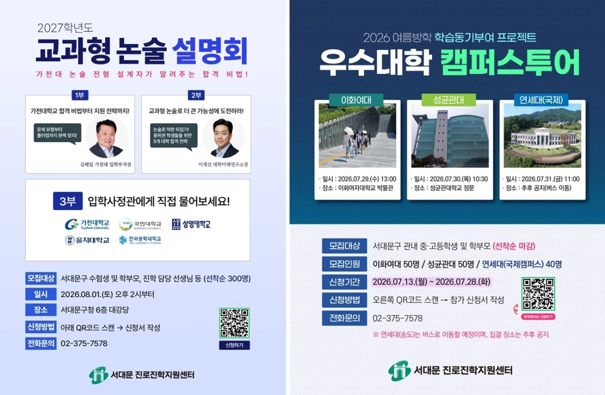 다음 달 1일 오후 2시부터 5시까지 구청 6층 대강당에서 열리는 ‘2027학년도 교과형 논술 설명회’​와 우수대학 캠퍼스투어 포스터. 서대문구 제공
