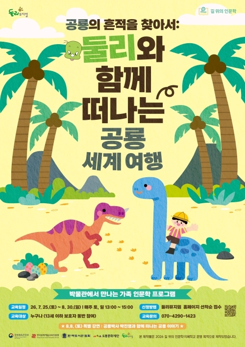 둘리뮤지엄 공룡의 흔적을 찾아서 프로그램 안내 포스터. 도봉구 제공