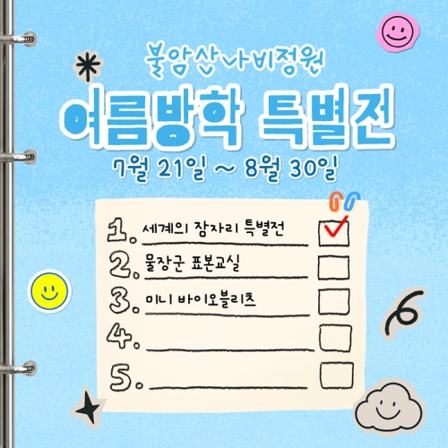 불암산나비정원 여름방학 특별전 안내 이미지. 노원구 제공