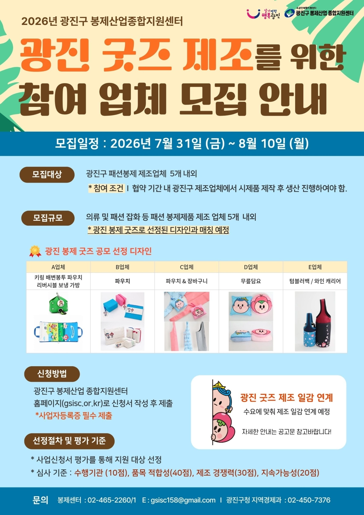 서울 광진구가 7월 31일부터 8월 10일까지 실제 제품 제작에 참여할 관내 봉제업체 5곳을 공개 모집하는 포스터. 광진구 제공
