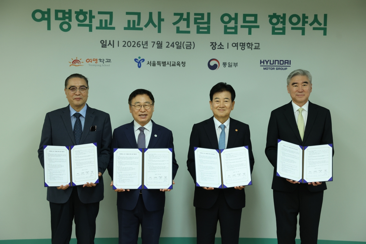 24일 서울 강서구 여명학교에서 열린 ‘여명학교 교사 건립을 위한 업무협약식’에서 협약 기관장들이 기념촬영을 하고 있다. 왼쪽부터 이문식 여명학교 이사장, 정근식 서울시교육청 교육감, 정동영 통일부 장관, 성김 현대차그룹 사장. 통일부 제공