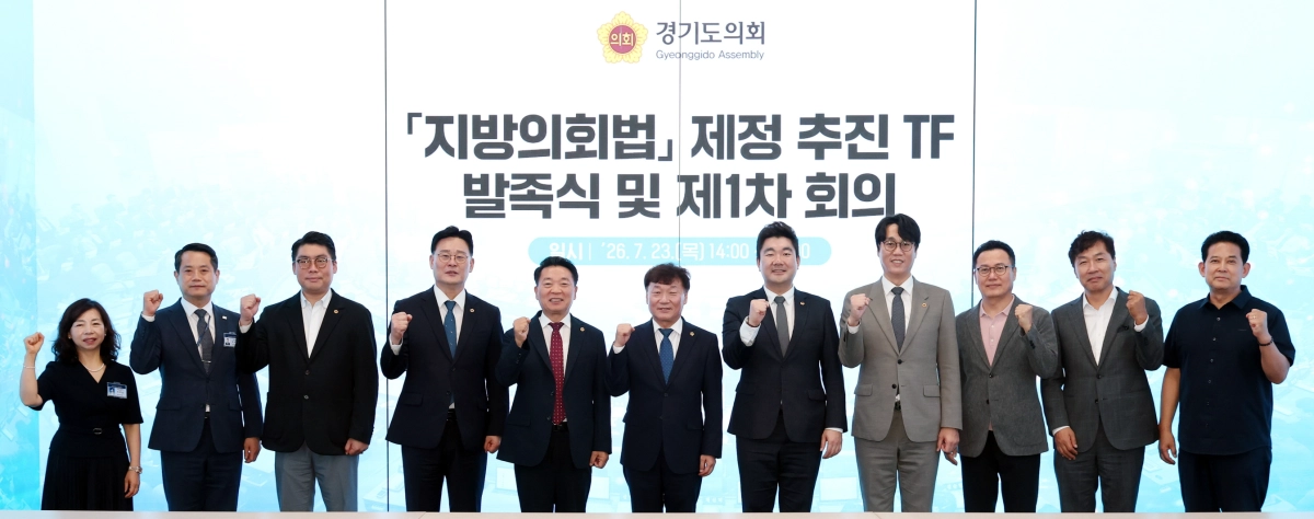 ▲23일 경기도의회 예담채에서 열린 ‘지방의회법 제정 추진 TF 발족식 및 제1차 회의’에서 남종섭 의장(가운데)과 최종현 TF 단장(왼쪽 네 번째)을 비롯한 위원들이 기념촬영을 하고 있다. (사진=경기도의회)