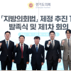 경기도의회, 남종섭 의장 직속 ‘지방의회법 제정 추진 TF’ 출범… 실질적 지방분권·독립성 강화 나선다