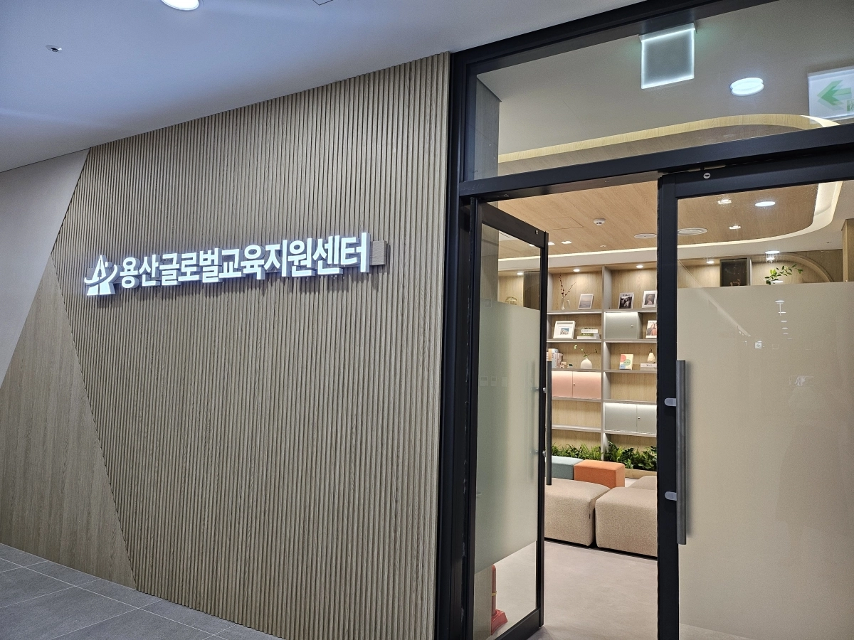 용산글로벌교육지원센터