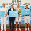 ‘골프 유망주 등용문’ 블루원배 제43회 한국주니어골프선수권대회 성료