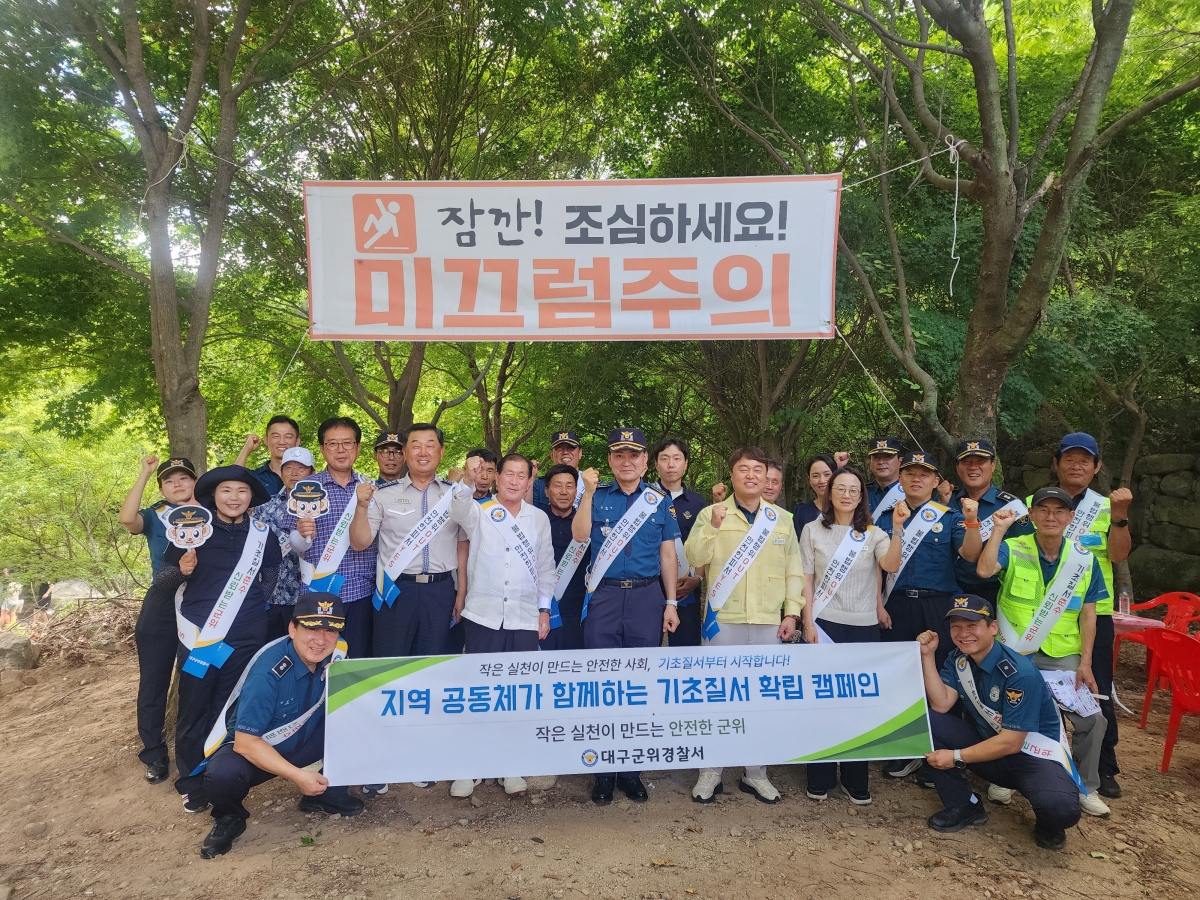 대구 군위경찰서는 여름 휴가철을 맞아 지역 내 피서지를 찾아 ‘기초질서 준수’ 캠페인을 벌였다고 25일 밝혔다. 군위경찰서 제공