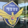 창원서 해루질 나섰다 실종된 50대, 심정지로 발견됐으나 숨져
