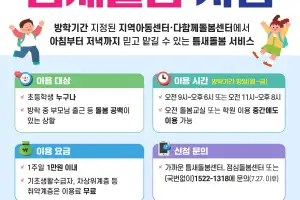 전남광주특별시, 방학맞아 ‘초등학생 틈새돌봄’ 운영