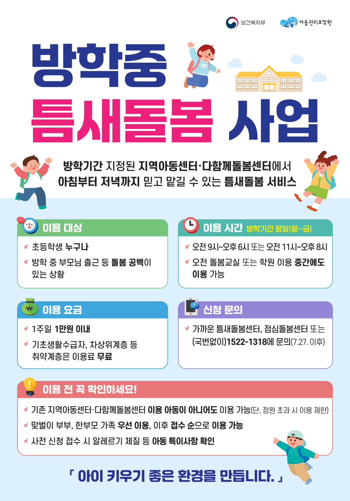 전남광주특별시가 운영하는 ‘방학중 틈새돌봄 사업’ 포스터.