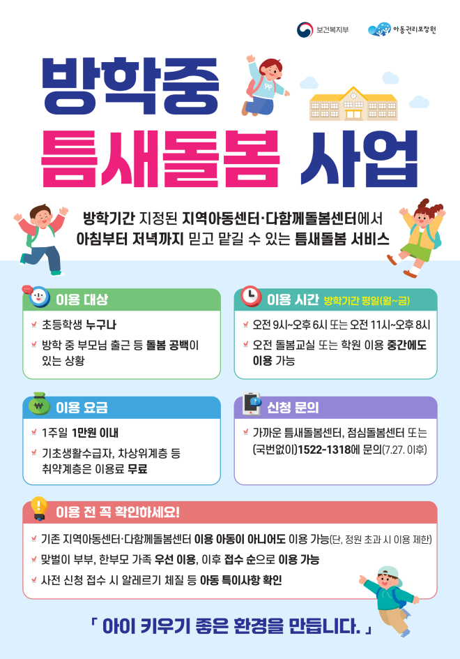 전남광주특별시, 방학맞아 ‘초등학생 틈새돌봄’ 운영