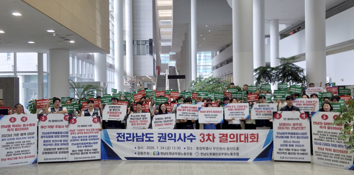 전남광주통합특별시 전남공무원노조가 지난 24일 무안청사에서 ‘비공개 조직개편 간담회 내용 외부 유출 중단’을 촉구하고 있다. 연합뉴스 제공