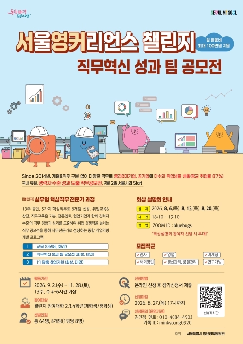 서울영커리언스 챌린지 가을학기 참여자 모집 포스터. 서울시 제공