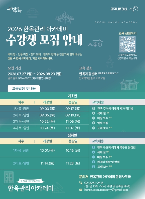 서울시 한옥관리 아카데미 홍보물. 서울시 제공