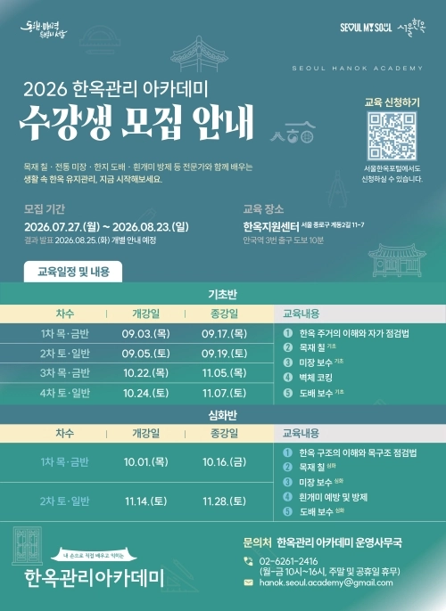 서울시 한옥관리 아카데미 홍보물. 서울시 제공