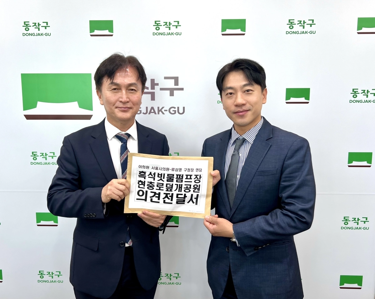 류삼영 동작구청장(왼쪽)과 이희원 서울시의원. 서울시의회 제공