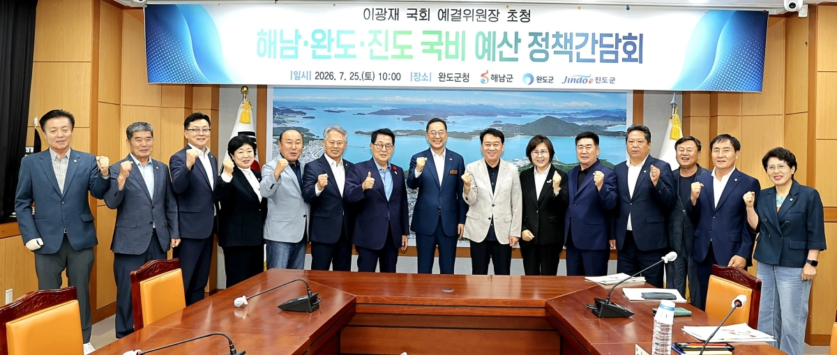 해남군은 최근 완도군에서 열린 ‘이광재 국회 예산결산특별위원장 초청 해남·완도·진도 국비예산 정책간담회’에서 미래 성장동력 확보를 위한 핵심 현안과 정부 메가프로젝트 추진 방안을 건의했다. 해남군 제공