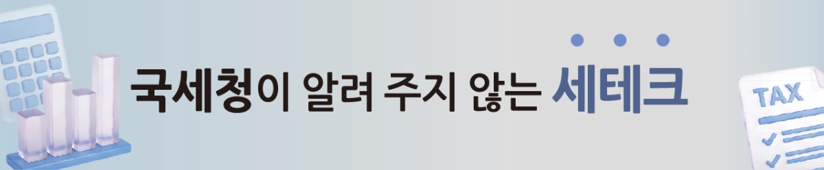 서울신문은 합법적인 절세의 기술을 통해 여러분의 자산을 불려주는 연재물을 게재하고 있습니다.
