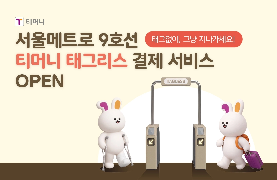 티머니 서울 지하철 9호선 태그리스 서비스 홍보 포스터. 티머니 제공