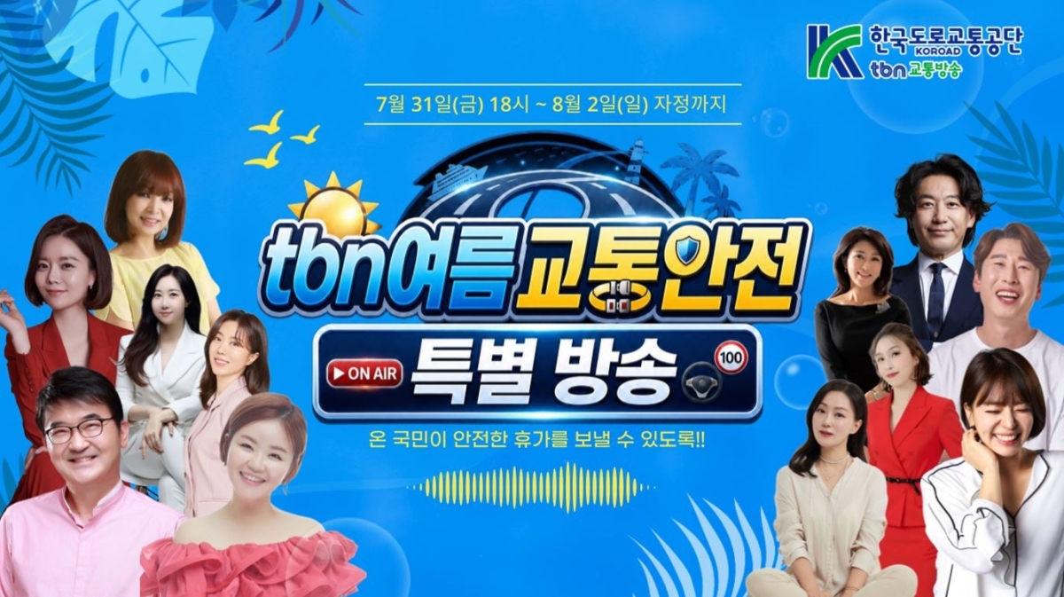 tbn 여름 교통안전 특별방송 포스터. 한국도로교통공단 제공