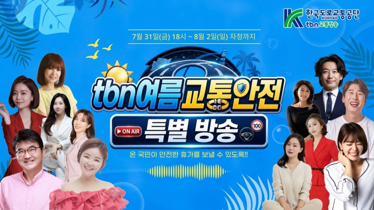 tbn 여름 교통안전 특별방송 포스터. 한국도로교통공단 제공