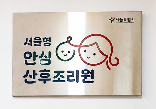 서울형 ‘안심 산후조리원’