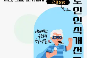 부산시, 노인 인식개선 공모전 ‘실버히어로’ 개최