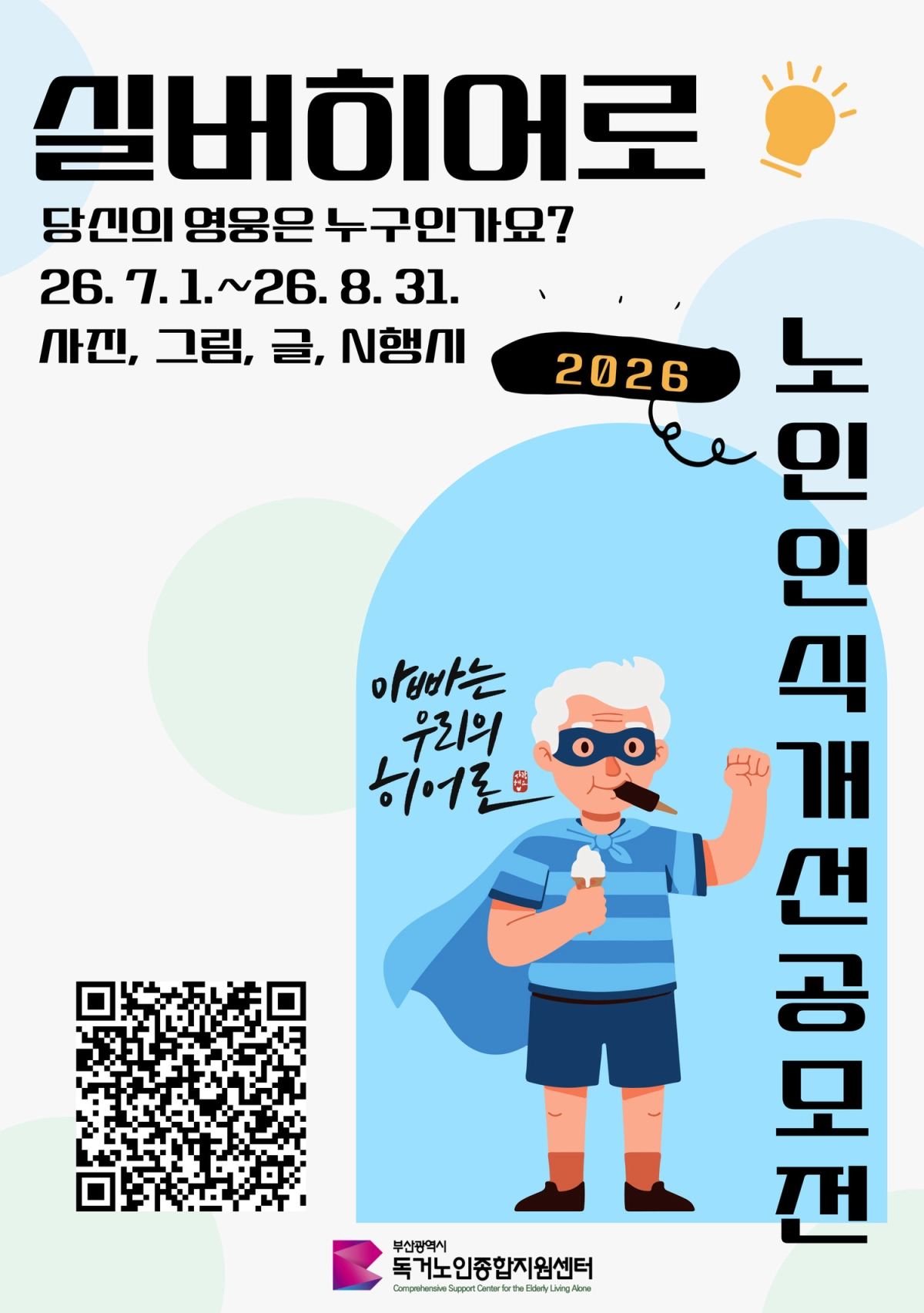 부산시 노인 인식개선 공모전. 부산시 제공
