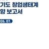 경과원, “창업 정책은 스케일업 중심으로”…‘경기도 창업생태계 동향 보고서’ 발간