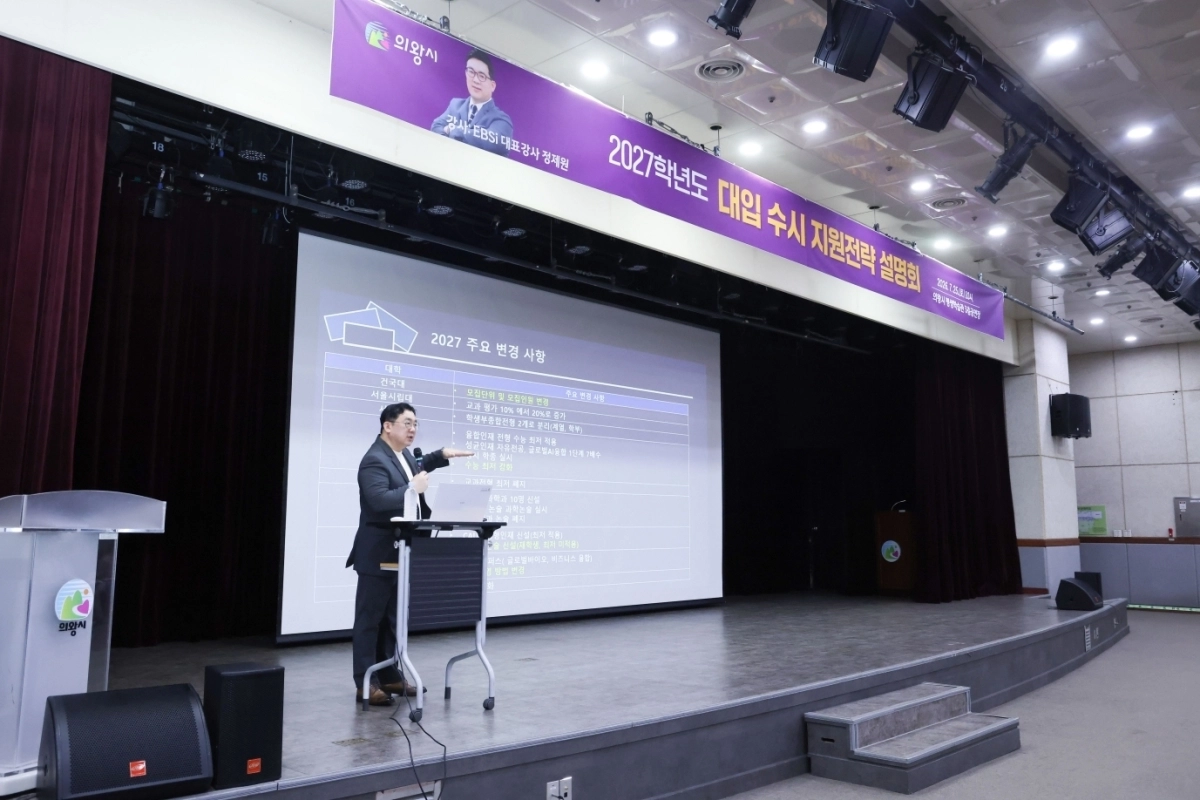 의왕시가 마련한 25일 마련한 2027학년도 대입 수시 지원전략 설명회. 의왕시 제공