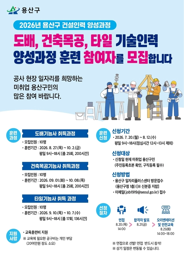 용산구, 건설인력 양성과정 안내 포스터