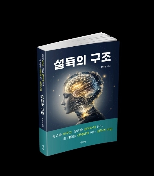 ‘설득의 구조’  저자 유태영 출판 생각나눔