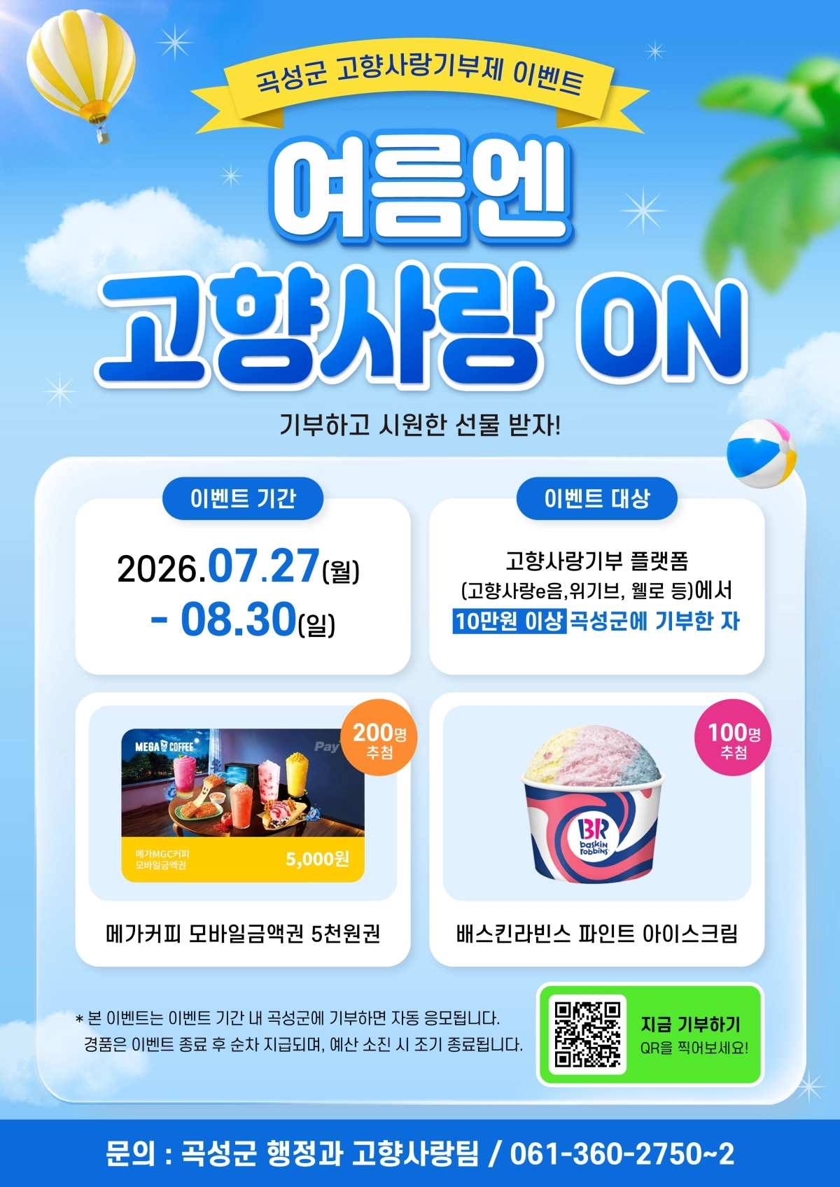 곡성군 고향사랑기부 이벤트 홍보물.