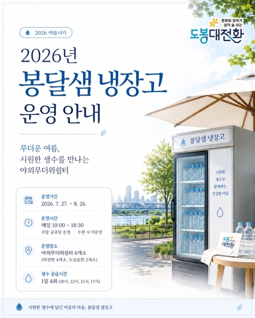 도봉구 ‘2026년 봉달샘 냉장고 운영 안내 포스터’ 도봉구 제공