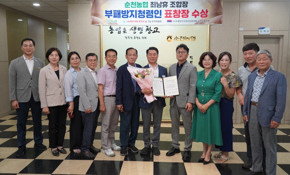 최남휴 순천농협 조합장이 부패방지국민운동총연합이 수여한 ‘부패방지 청렴인’ 표창장을 수상했다.