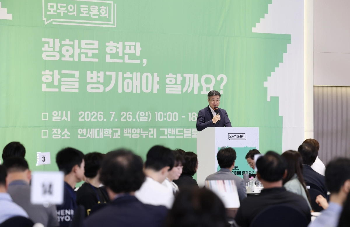 모두의 토론회,  ‘광화문 현판, 한글 병기해야 할까요?’